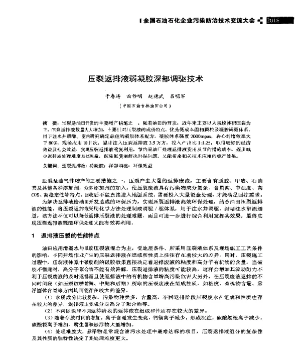 压裂返排液弱凝胶深部调驱技术