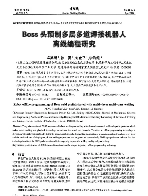 Boss头预制多层多道焊接机器人离线编程研究