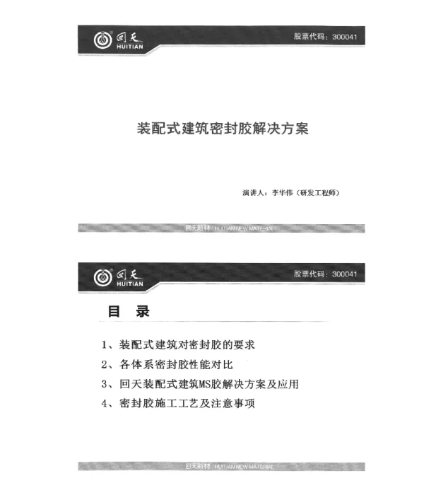 装配式建筑密封胶解决方案