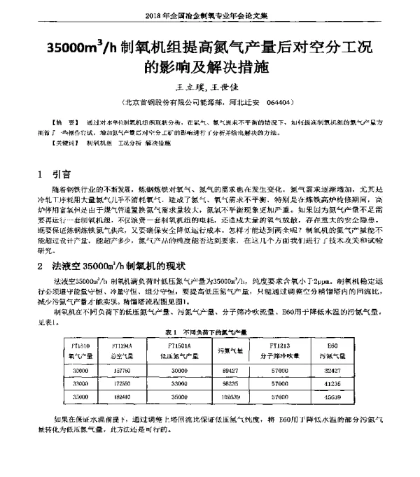 35000m3h制氧机组提高氮气产量后对空分工况的影响及解决措施