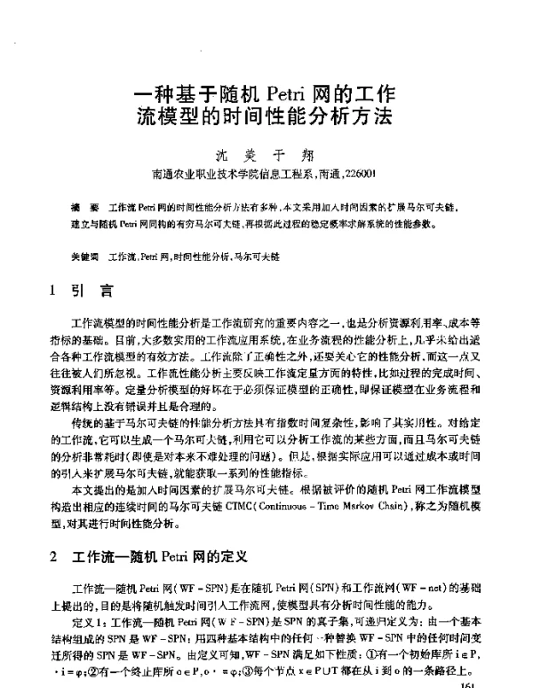 一种基于随机Petri网的工作流模型的时间性能分析方法