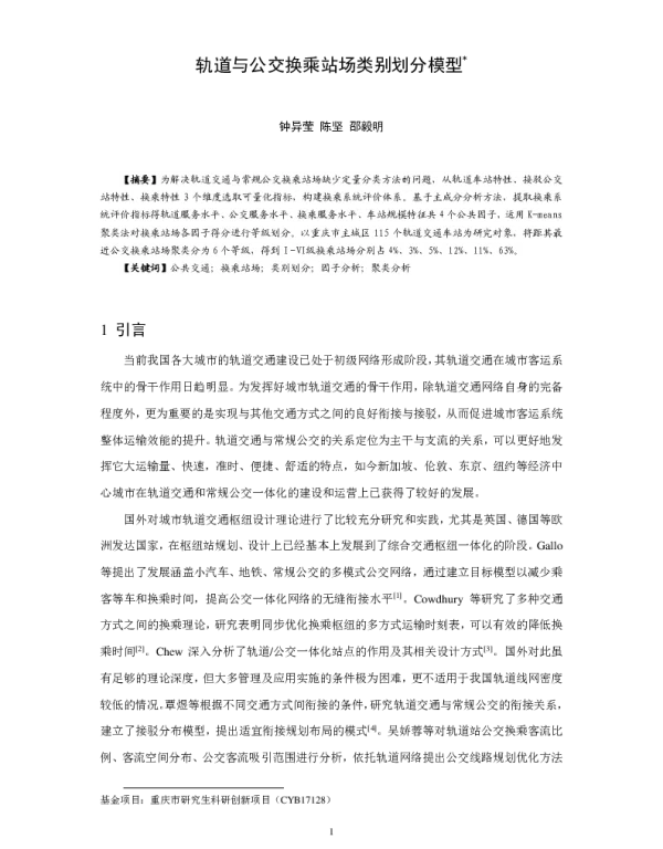 轨道与公交换乘站场类别划分模型