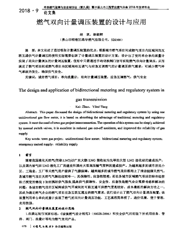 燃气双向计量调压装置的设计与应用