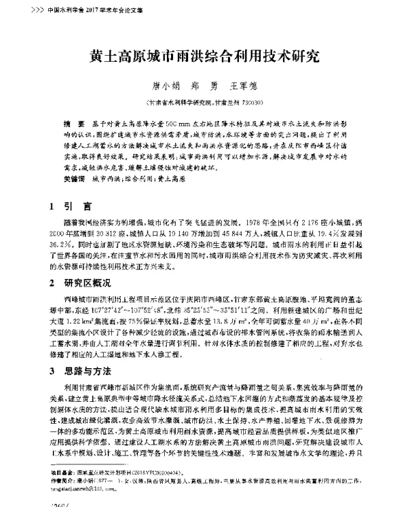 黄土高原城市雨洪综合利用技术研究