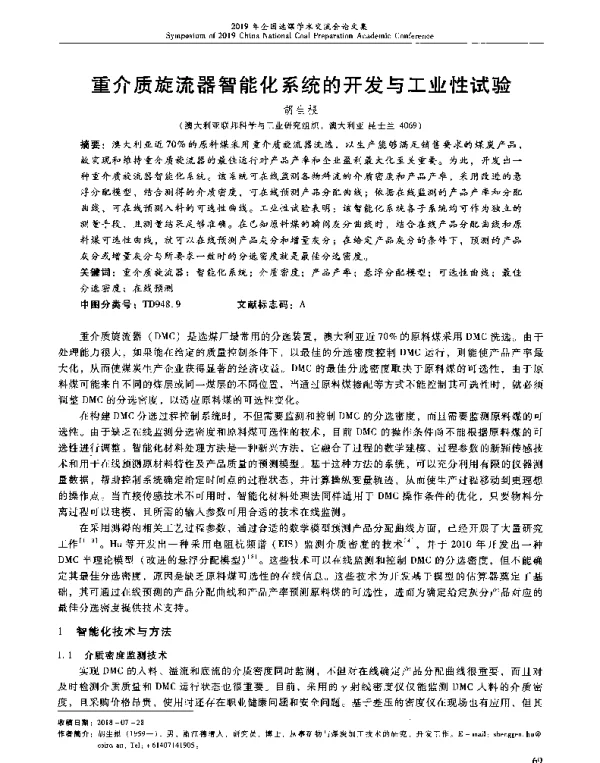 重介质旋流器智能化系统的开发与工业性试验