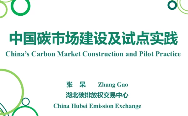 中国碳市场建设及试点实践