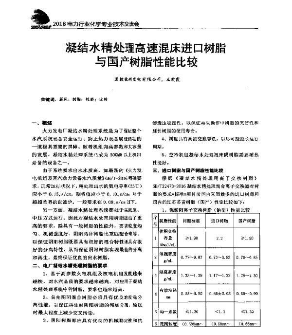 凝结水精处理高速混床进口树脂与国产树脂性能比较