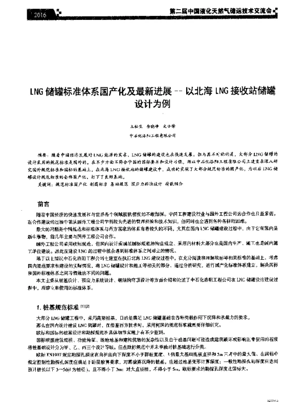 LNG储罐标准体系国产化及最新进展--以北海LNG接收站储罐设计为例
