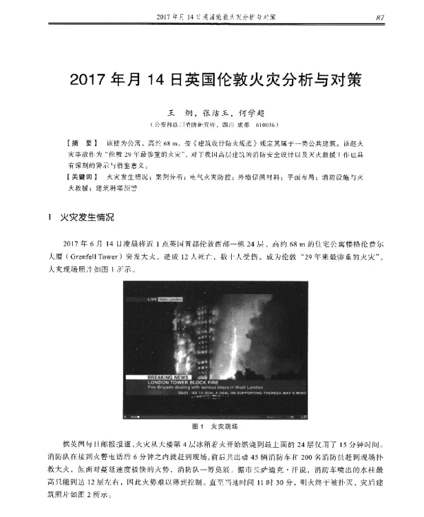 2017年月14日英国伦敦火灾分析与对策