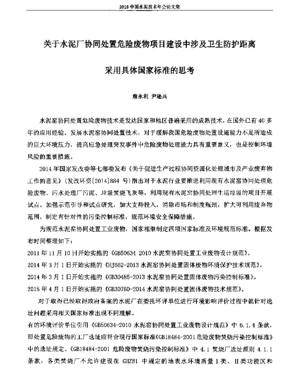 关于水泥厂协同处置危险废物项目建设中涉及卫生防护距离采用具体国家标准的思考