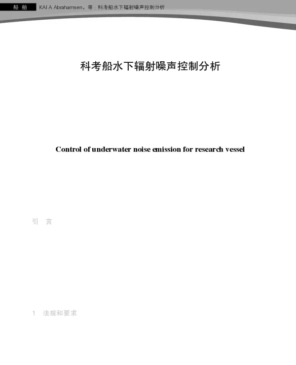 科考船水下辐射噪声控制分析