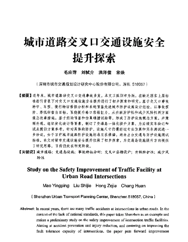 城市道路交叉口交通设施安全提升探索