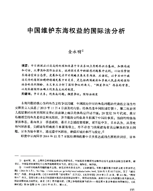 中国维护东海权益的国际法分析