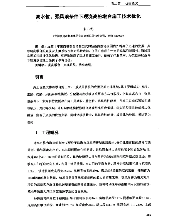 高水位、强风浪条件下现浇高桩墩台施工技术优化