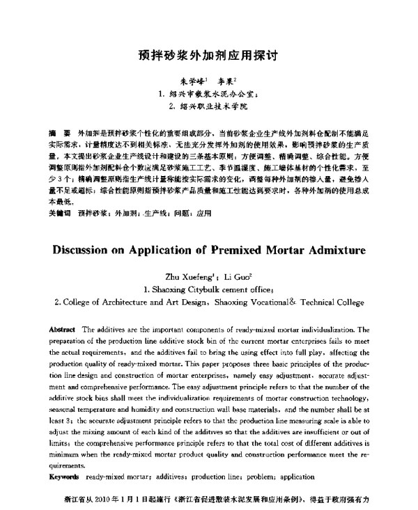 预拌砂浆外加剂应用探讨