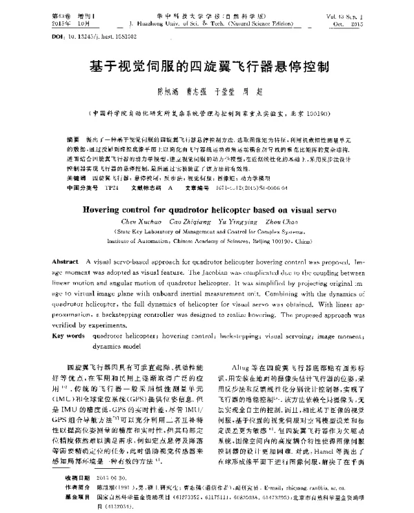 基于视觉伺服的四旋翼飞行器悬停控制