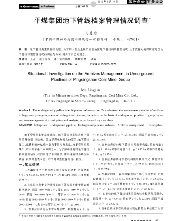 平煤集团地下管线档案管理情况调查