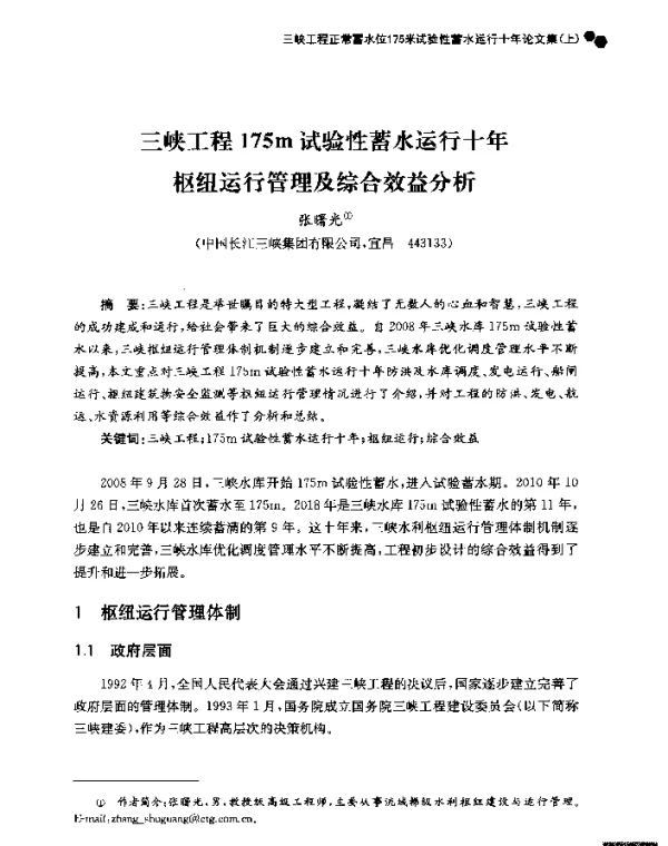 三峡工程175m试验性蓄水运行十年枢纽运行管理及综合效益分析