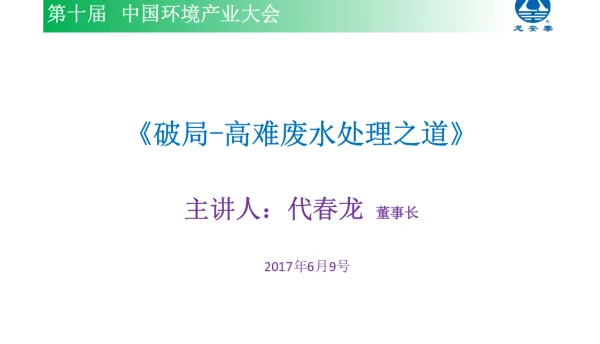 《破局高难废水处理之道》