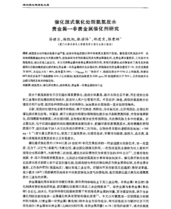 催化湿式氧化处理氨氮废水贵金属一非贵金属催化剂研究