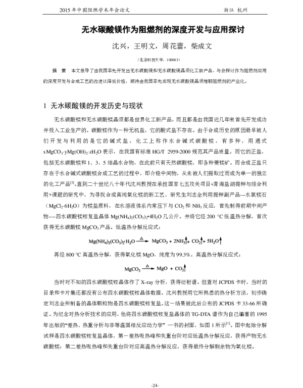 无水碳酸镁作为阻燃剂的深度开发与应用探讨