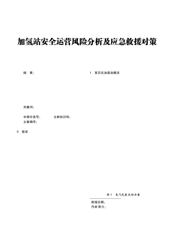 加氢站安全运营风险分析及应急救援对策
