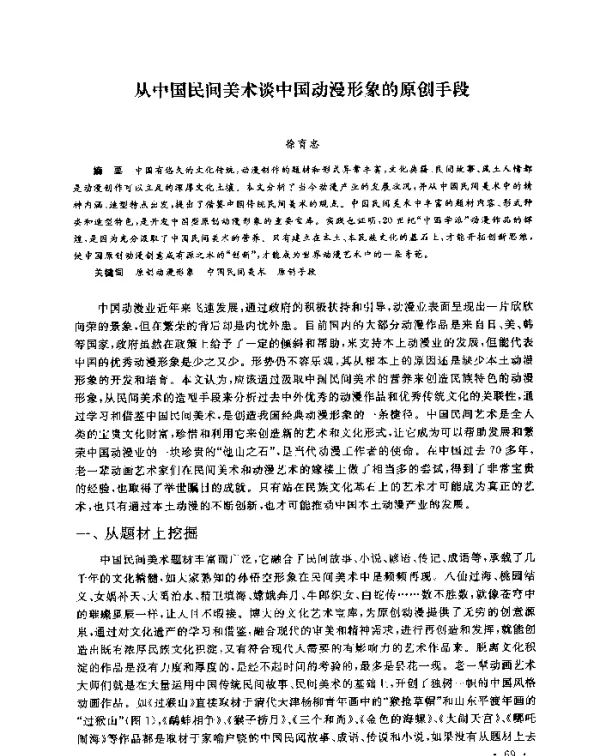 从中国民间美术谈中国动漫形象的原创手段