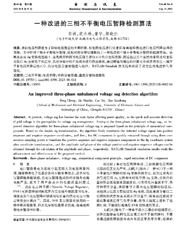 一种改进的三相不平衡电压暂降检测算法