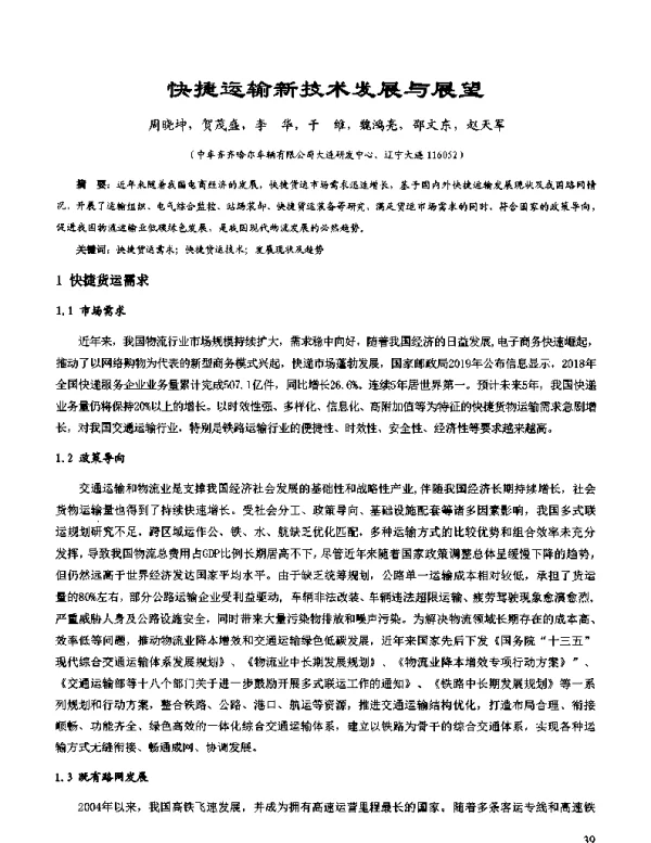 快捷运输新技术发展与展望