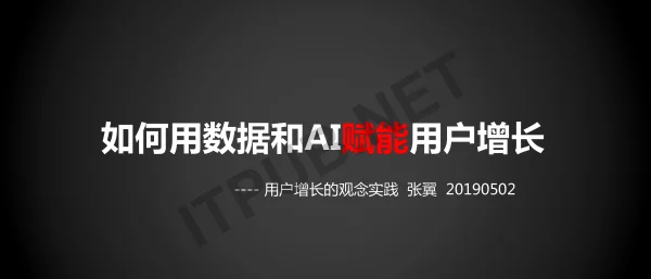 如何用数据和AI赋能用户增长--用户增长的观念实践