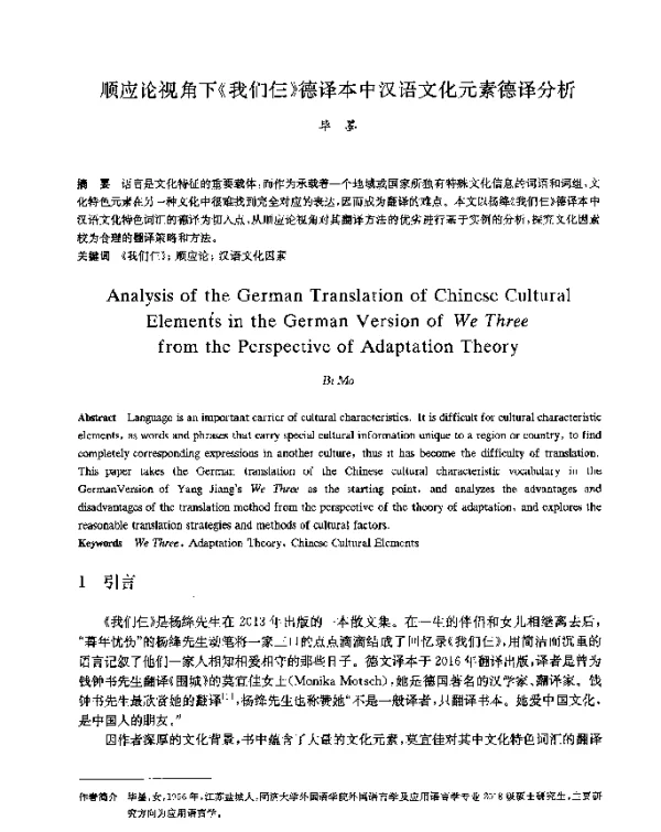 顺应论视角下《我们仨》德译本中汉语文化元素德译分析