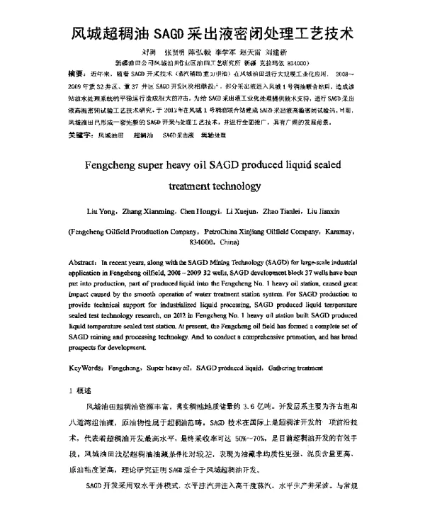 风城超稠油SAGD采出液密闭处理工艺技术