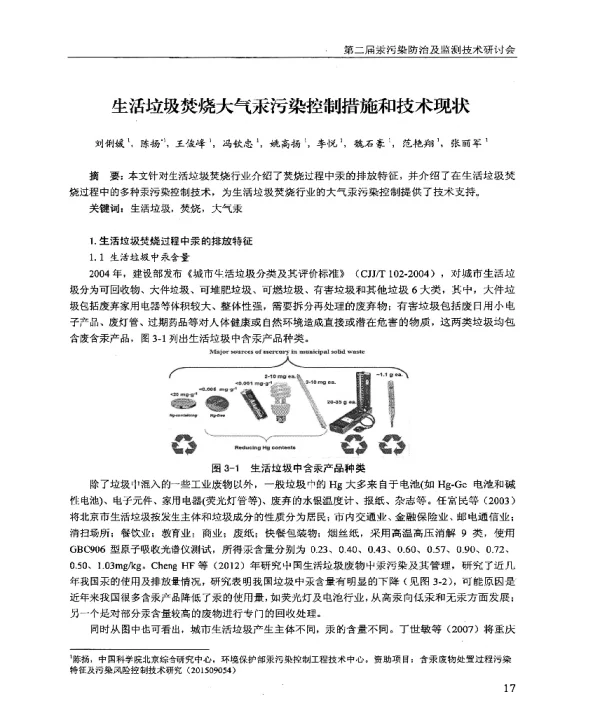 生活垃圾焚烧大气汞污染控制措施和技术现状