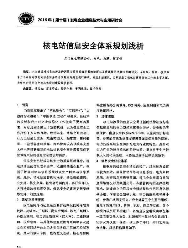 核电站信息安全体系规划浅析