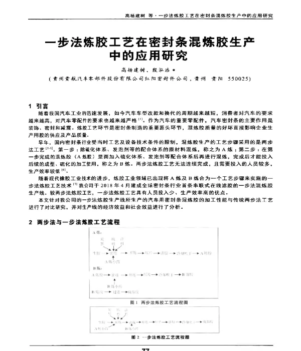 一步法炼胶工艺在密封条混炼胶生产中的应用研究