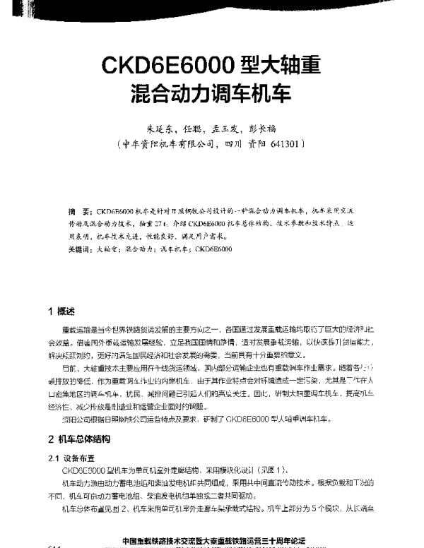 CKD6E6000型大轴重混合动力调车机车