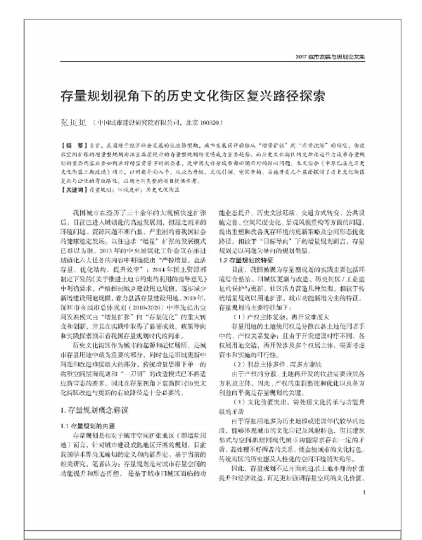 存量规划视角下的历史文化街区复兴路径探索