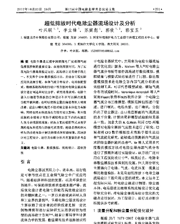超低排放时代电除尘器流场设计及分析