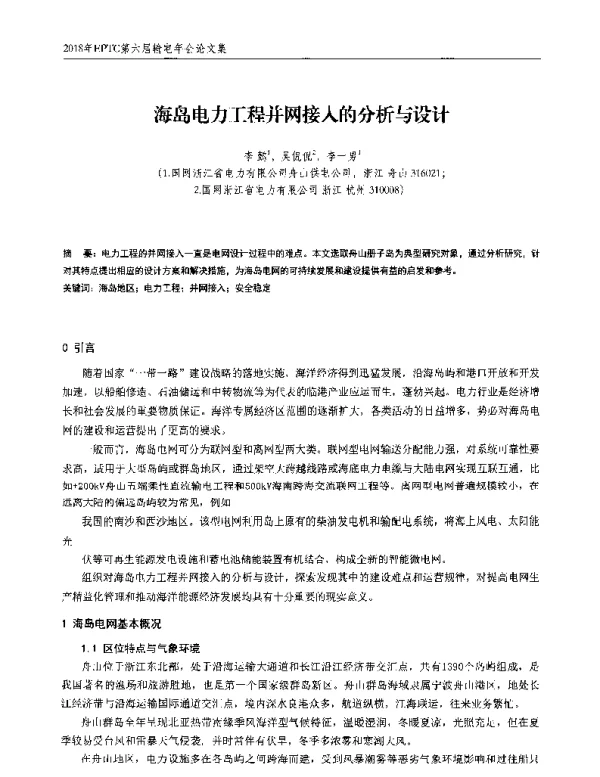 海岛电力工程并网接入的分析与设计