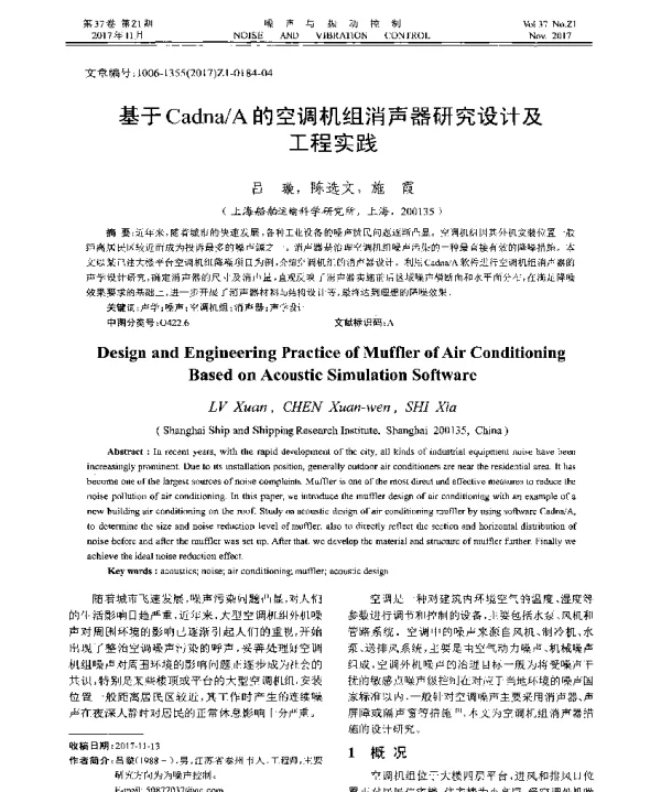 基于CadnaA的空调机组消声器研究设计及工程实践