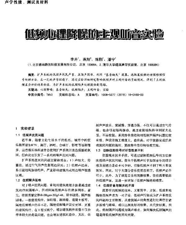 低频心理降噪的主观听音实验