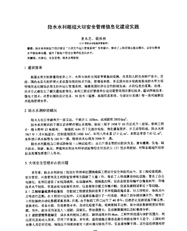 陆水水利枢纽大坝安全管理信息化建设实践