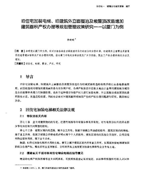 旧住宅加装电梯、旧建筑外立面整治及坡屋顶改造增加建筑面积产权办理等规划管理政策研究--以厦门为例