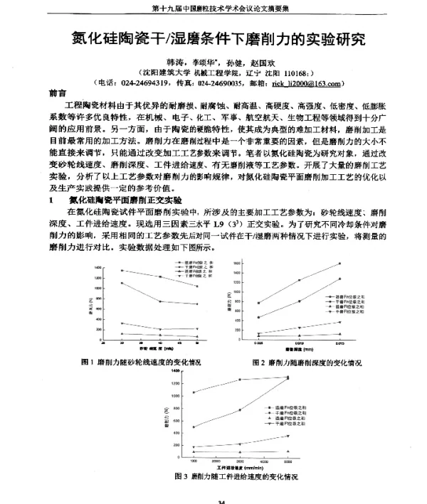 氮化硅陶瓷干湿磨条件下磨削力的实验研究