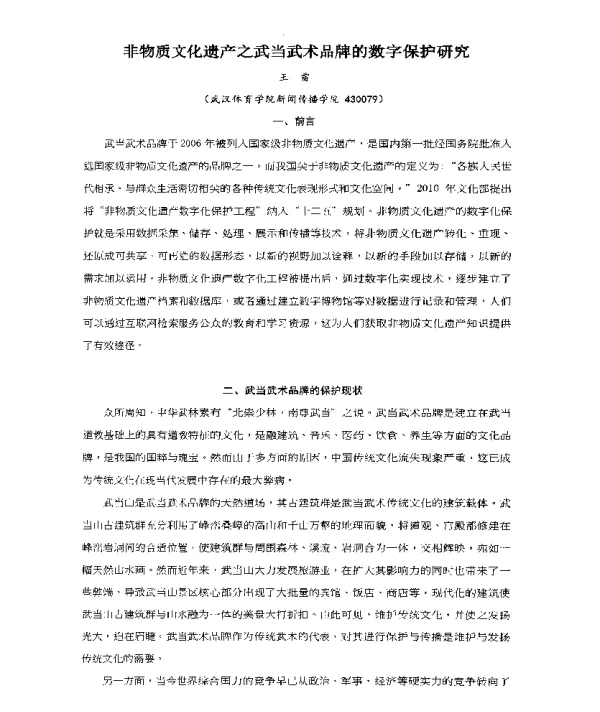 非物质文化遗产之武当武术品牌的数字保护研究