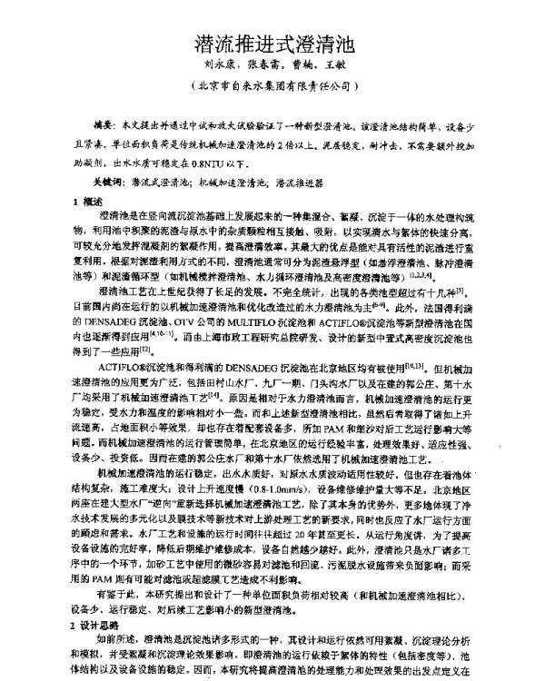 潜流推进式澄清池