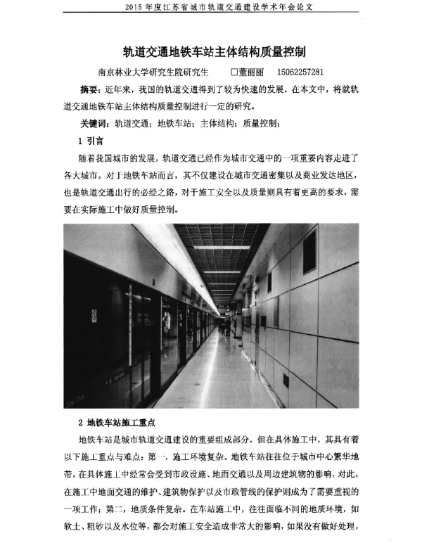 轨道交通地铁车站主体结构质量控制