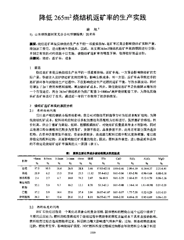 降低265m2烧结机返矿率的生产实践