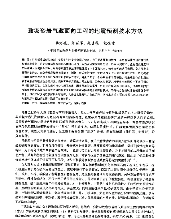 致密砂岩气藏面向工程的地震预测技术方法