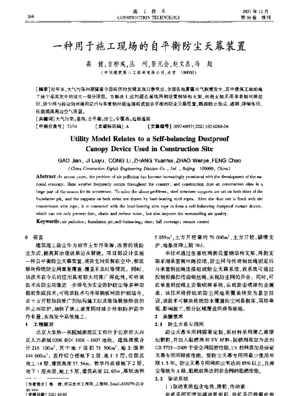 一种用于施工现场的自平衡防尘天幕装置